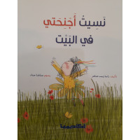 نسيت أجنحتي في البيت